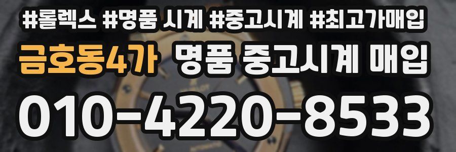 금호동4가 명품 중고시계 매입