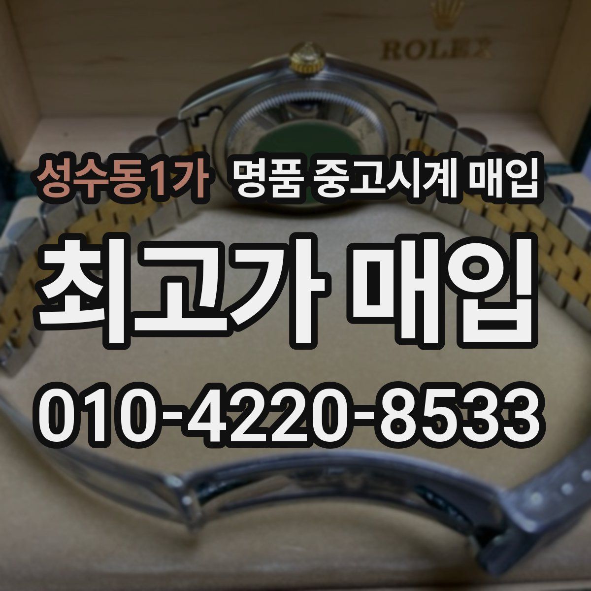 성수동1가 명품 중고시계 매입