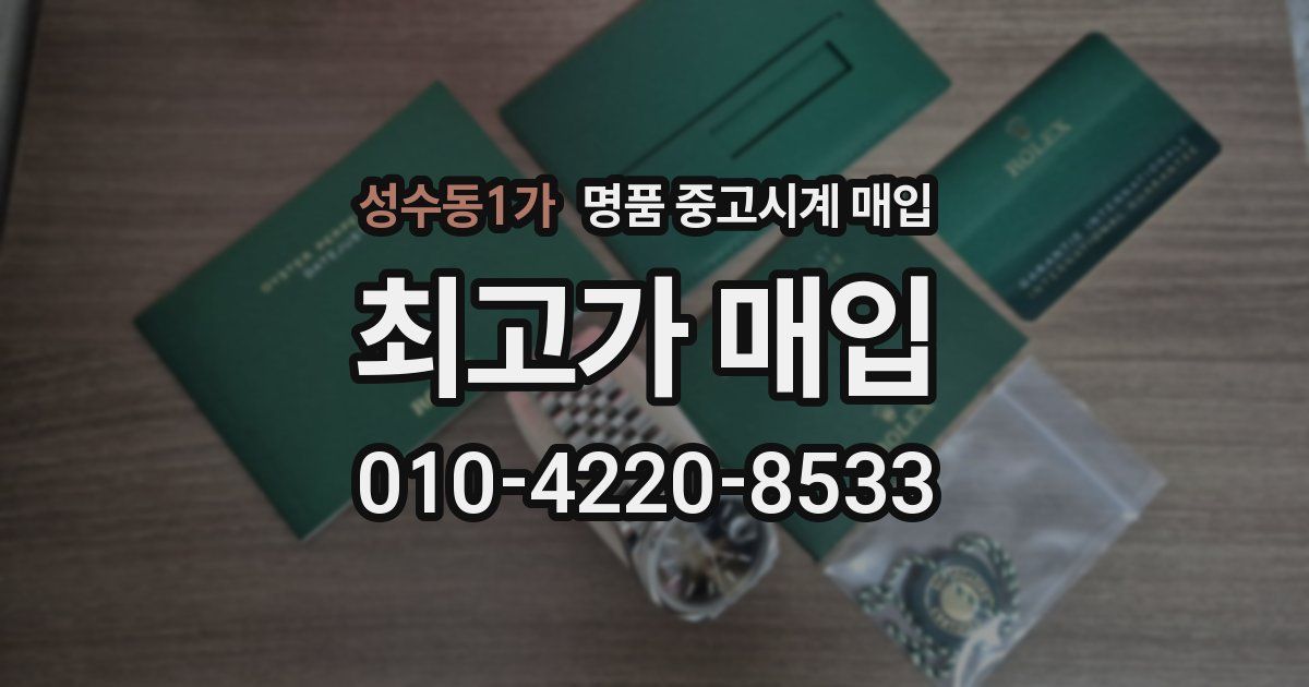 성수동1가 명품 중고시계 매입