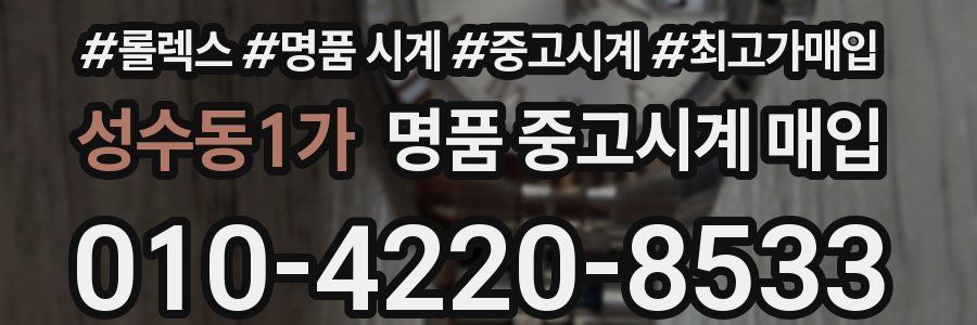 성수동1가 명품 중고시계 매입