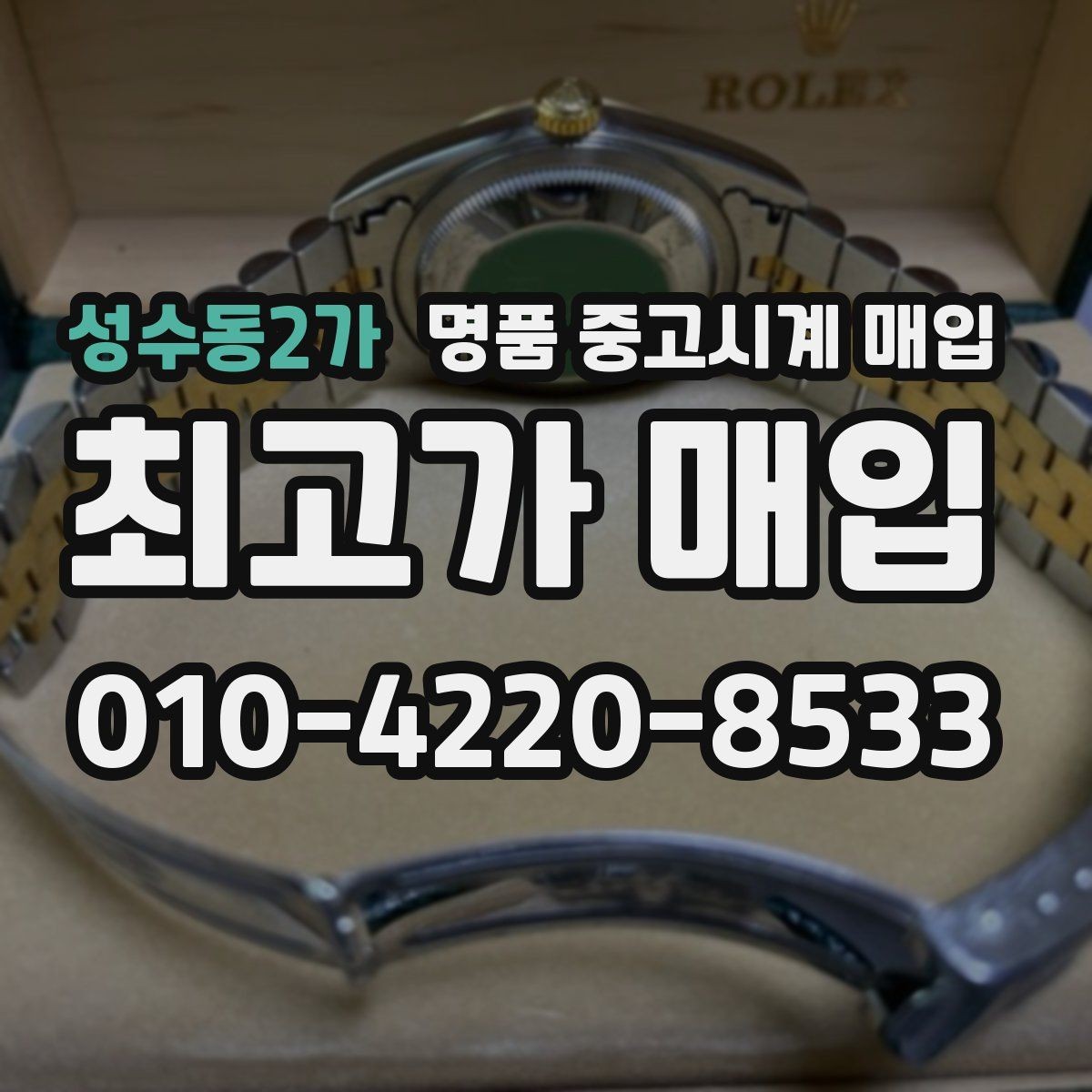 성수동2가 명품 중고시계 매입 거래 시 안전하게 진행하는 방법
