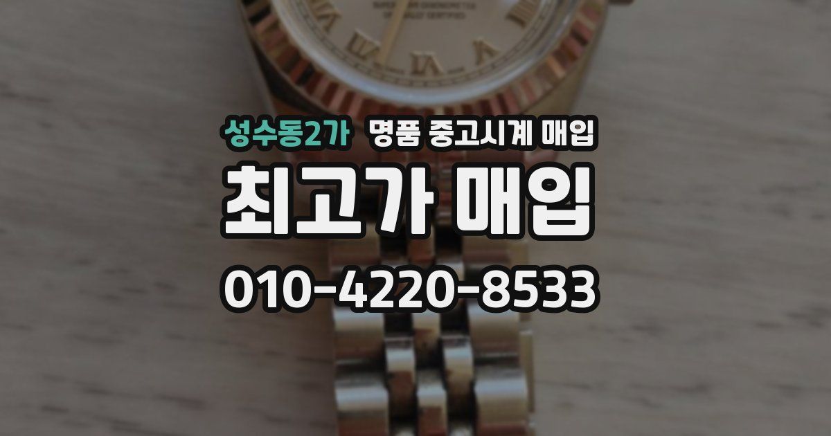 성수동2가 명품 중고시계 매입