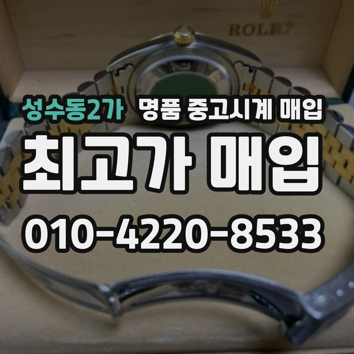 성수동2가 명품 중고시계 매입