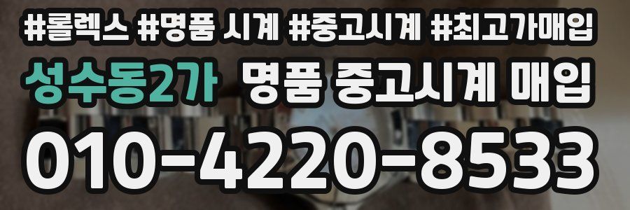 성수동2가 명품 중고시계 매입