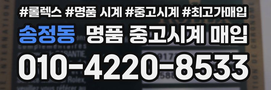 송정동 명품 중고시계 매입