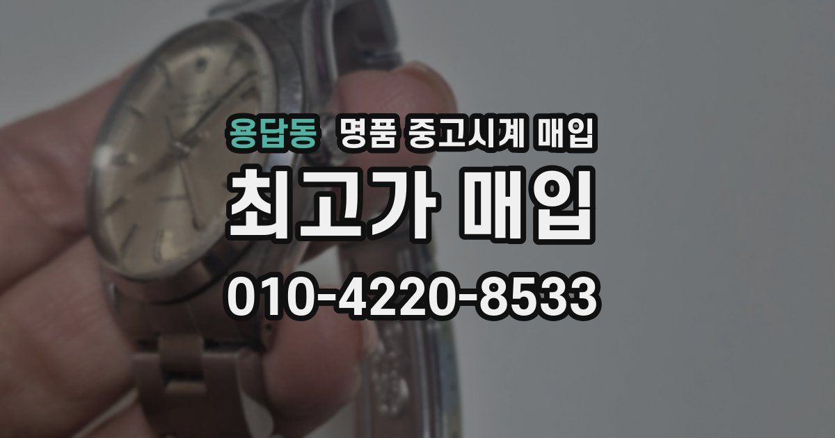 용답동 명품 중고시계 매입