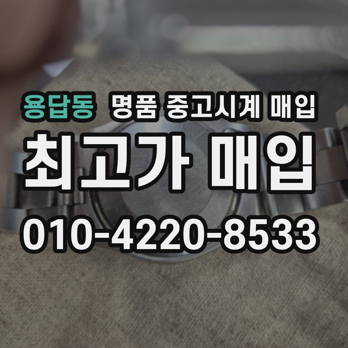 용답동 명품 중고시계 매입