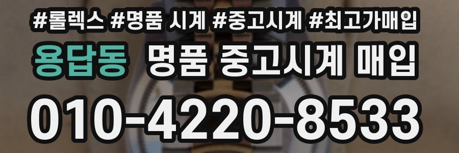 용답동 명품 중고시계 매입
