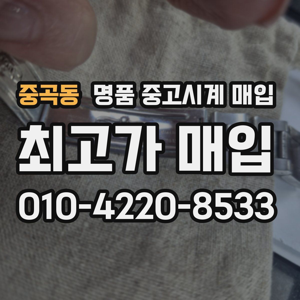 중곡동 명품 중고시계 매입