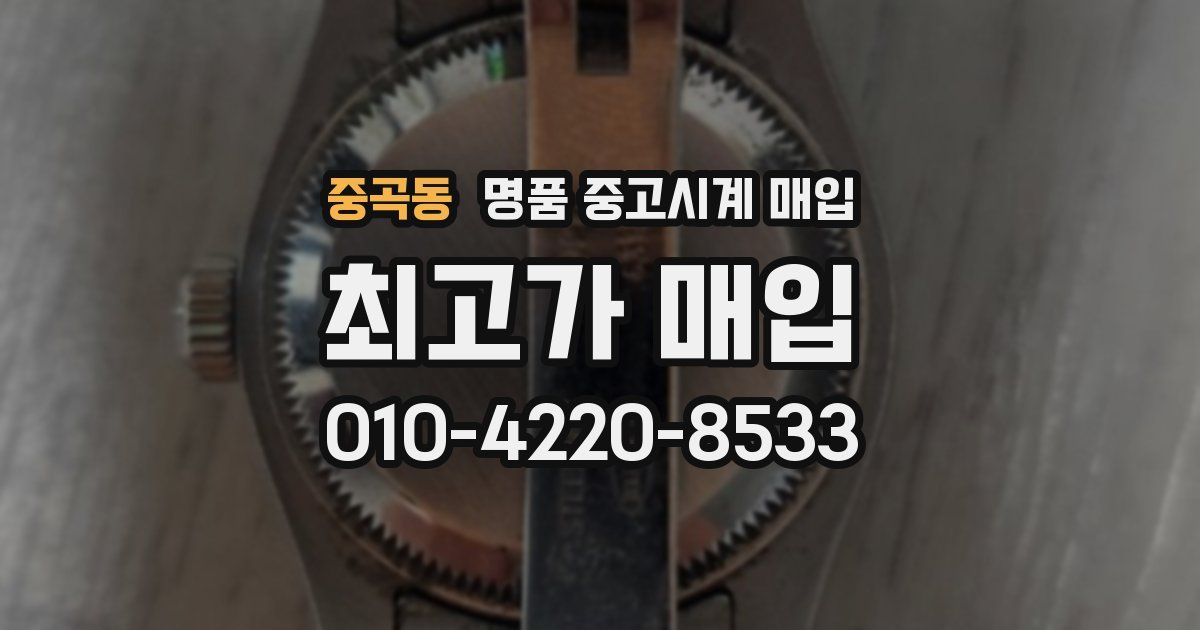 중곡동 명품 중고시계 매입