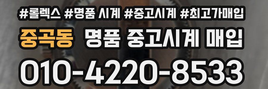 중곡동 명품 중고시계 매입