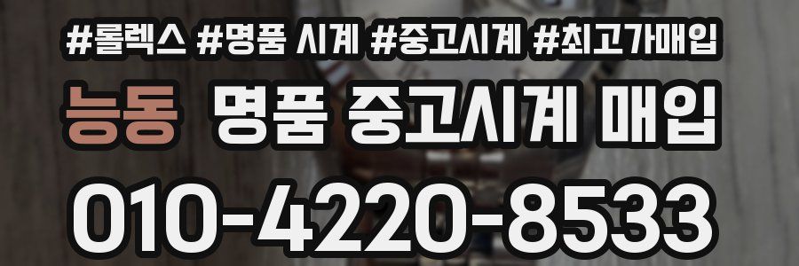 능동 명품 중고시계 매입