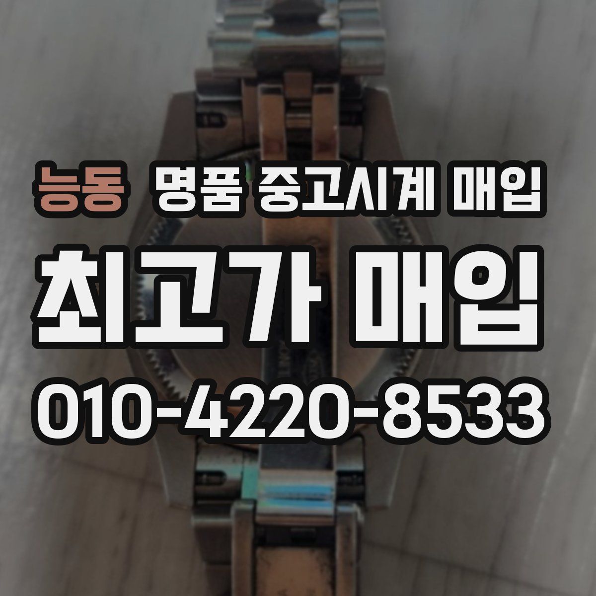 능동 명품 중고시계 매입