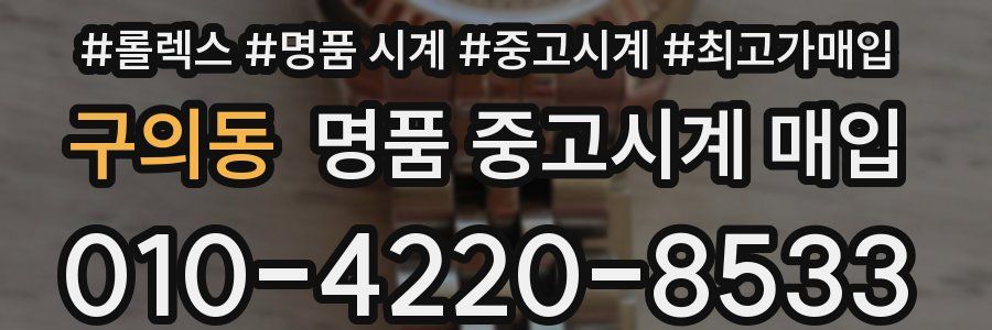 구의동 명품 중고시계 매입