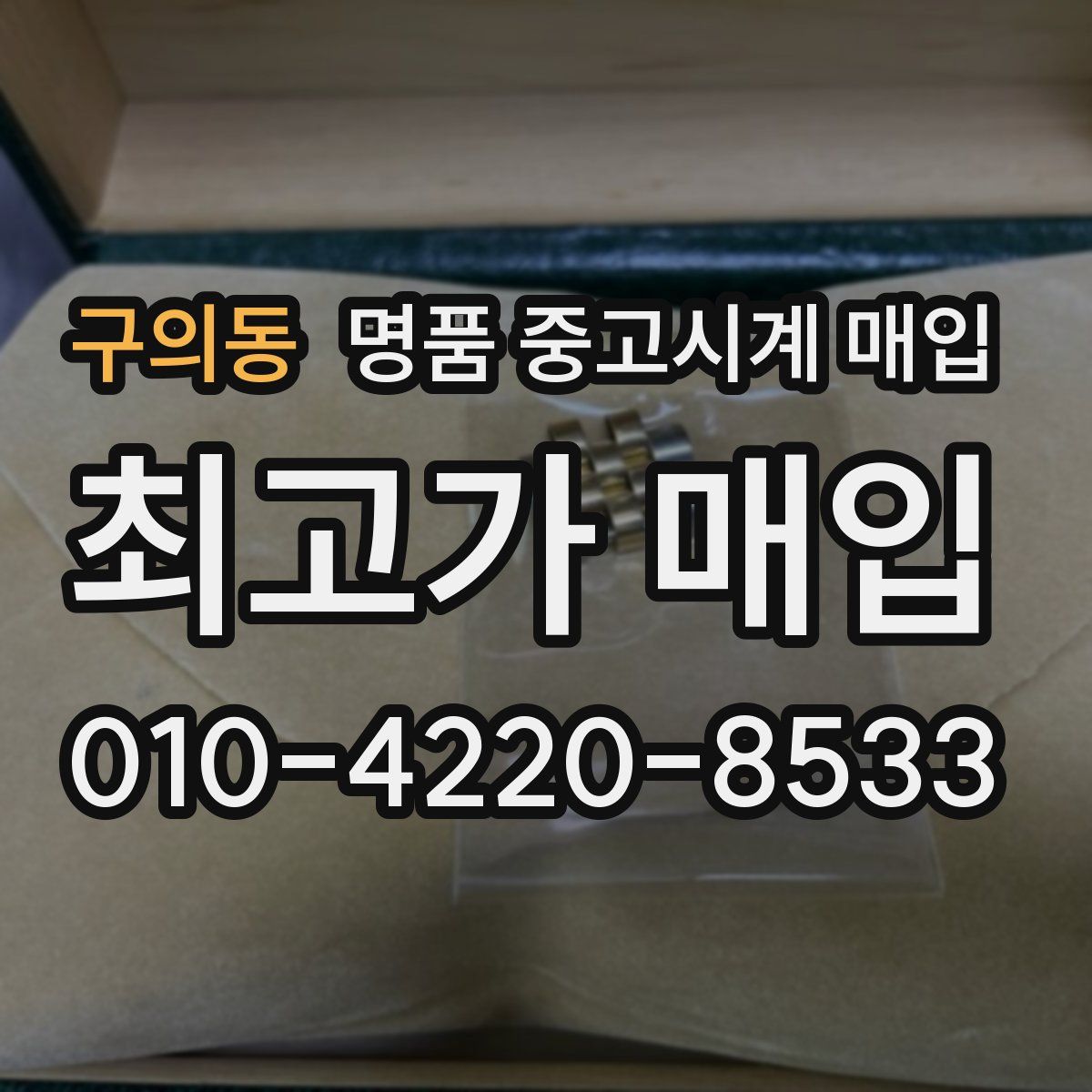 구의동 명품 중고시계 매입