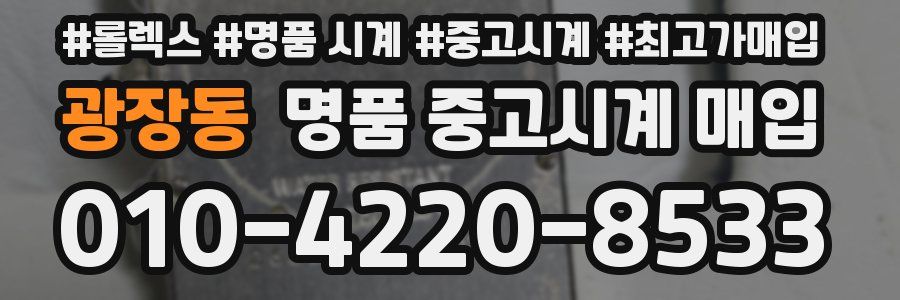 광장동 명품 중고시계 매입