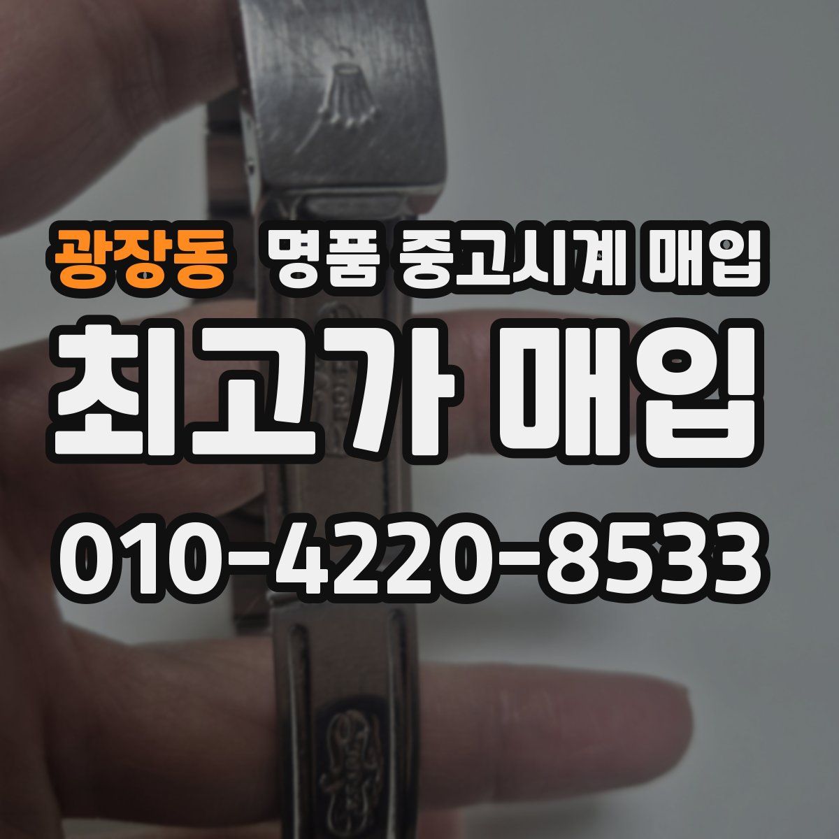 광장동 명품 중고시계 매입