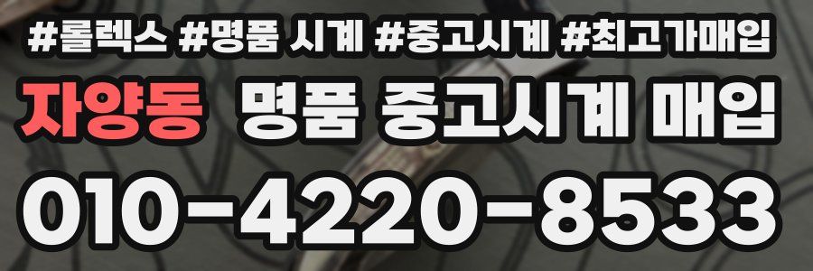 자양동 명품 중고시계 매입