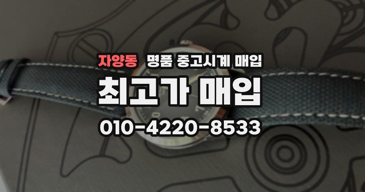 자양동 명품 중고시계 매입