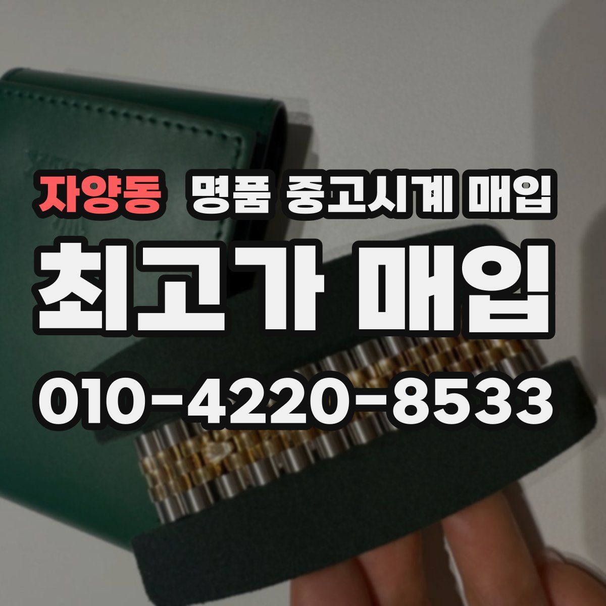 자양동 명품 중고시계 매입