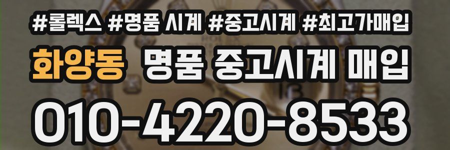 화양동 명품 중고시계 매입