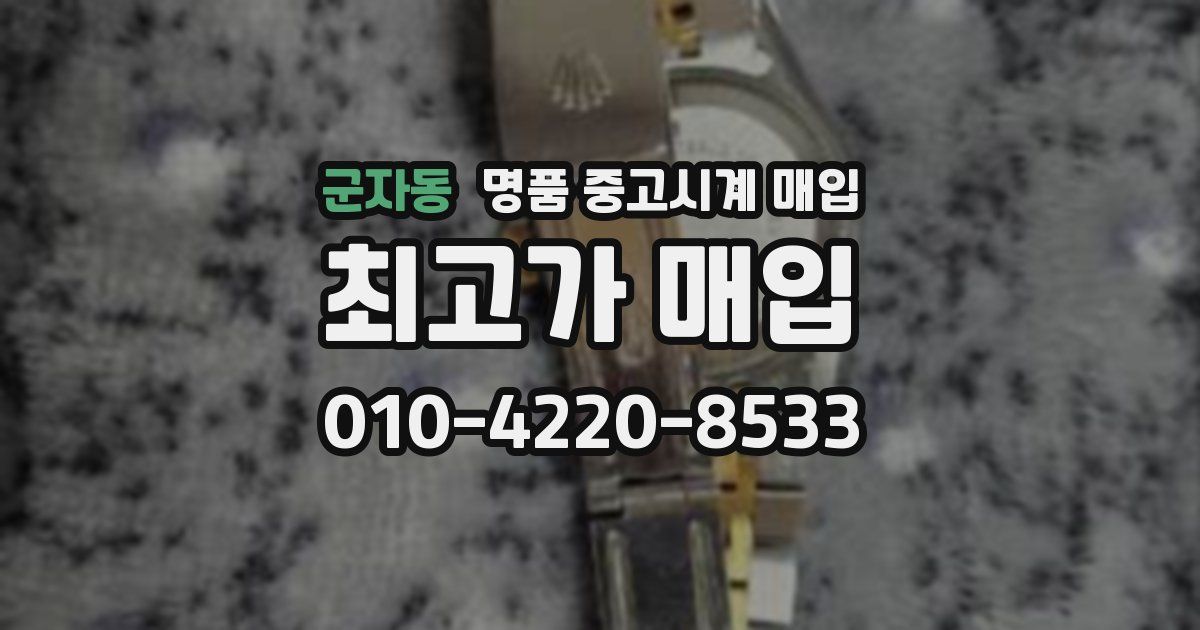 군자동 명품 중고시계 매입