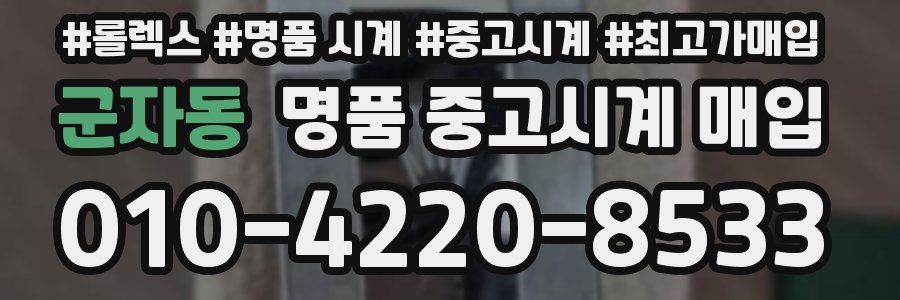 군자동 명품 중고시계 매입