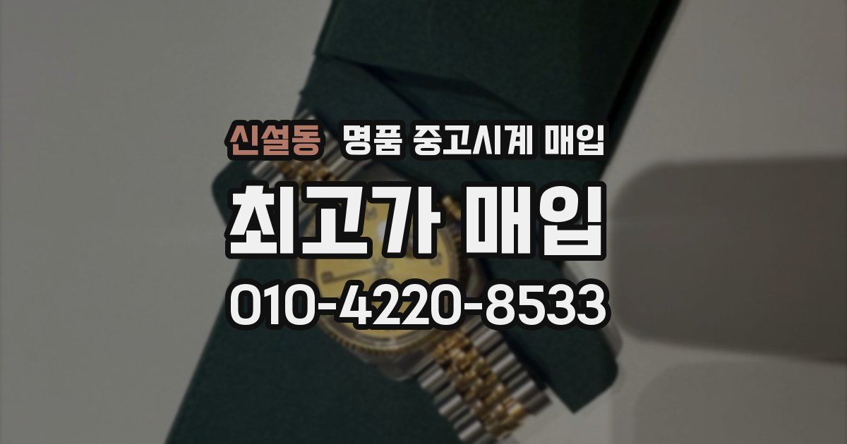 신설동 명품 중고시계 매입