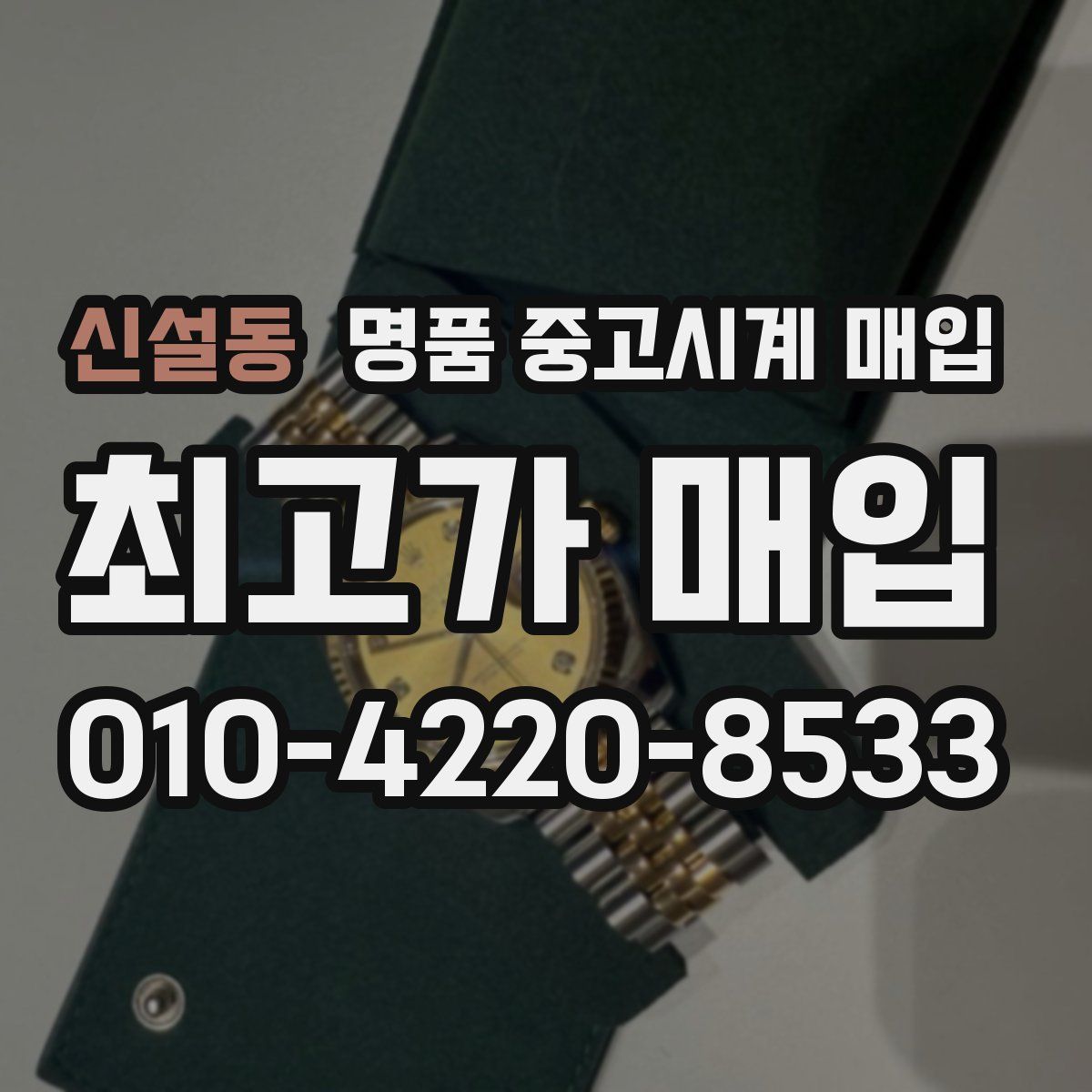신설동 명품 중고시계 매입