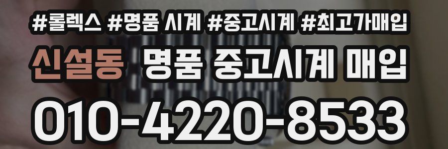 신설동 명품 중고시계 매입