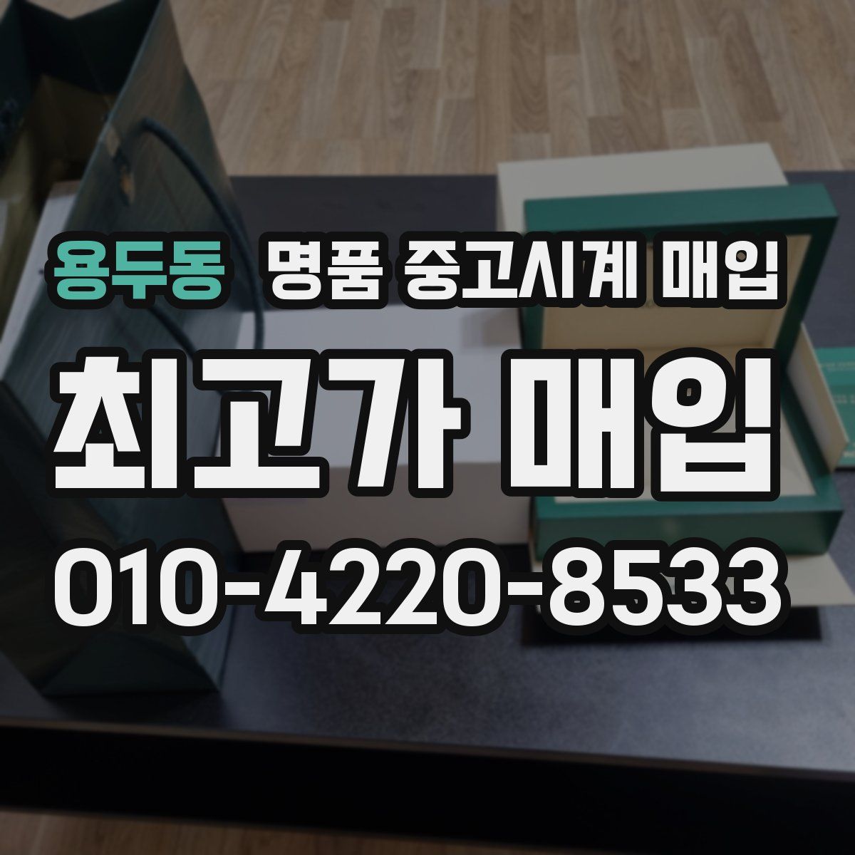 용두동 명품 중고시계 매입