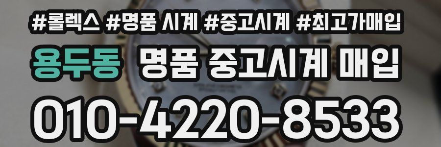 용두동 명품 중고시계 매입