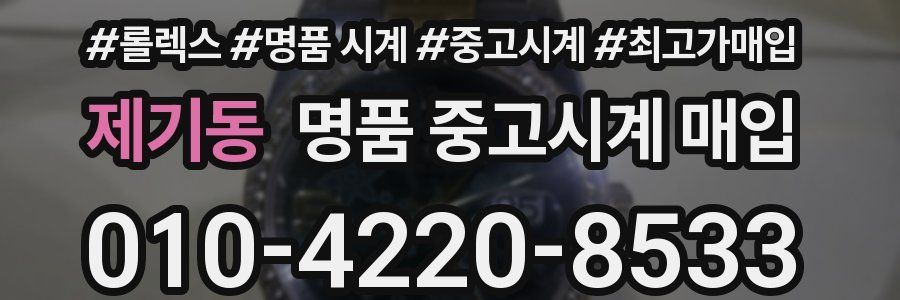 제기동 명품 중고시계 매입