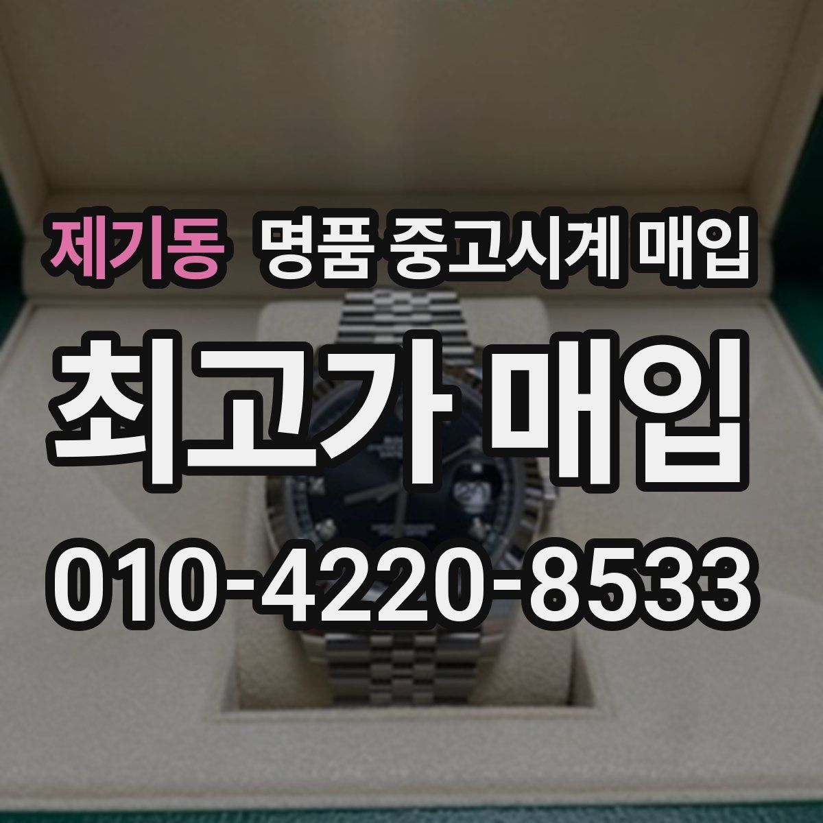 제기동 명품 중고시계 매입