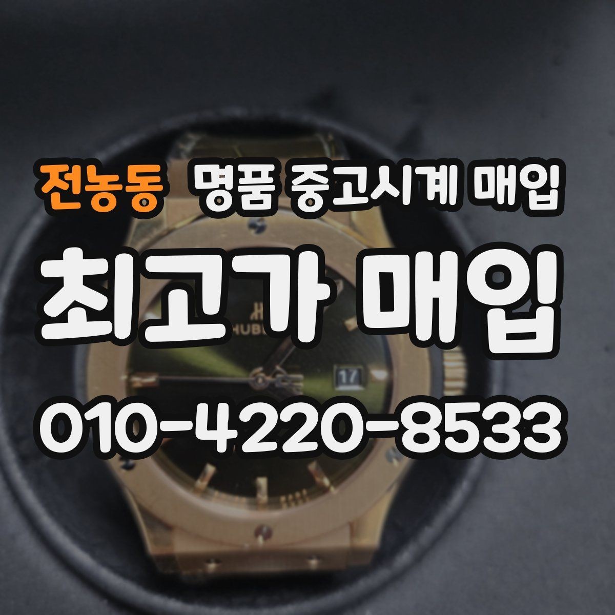 전농동 명품 중고시계 매입 과정에서 놓치기 쉬운 체크포인트