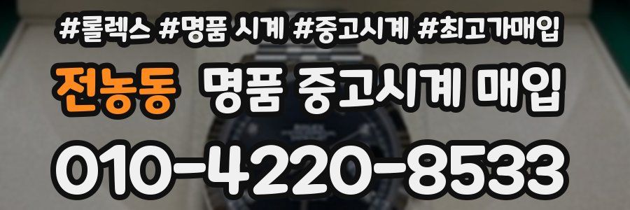 전농동 명품 중고시계 매입
