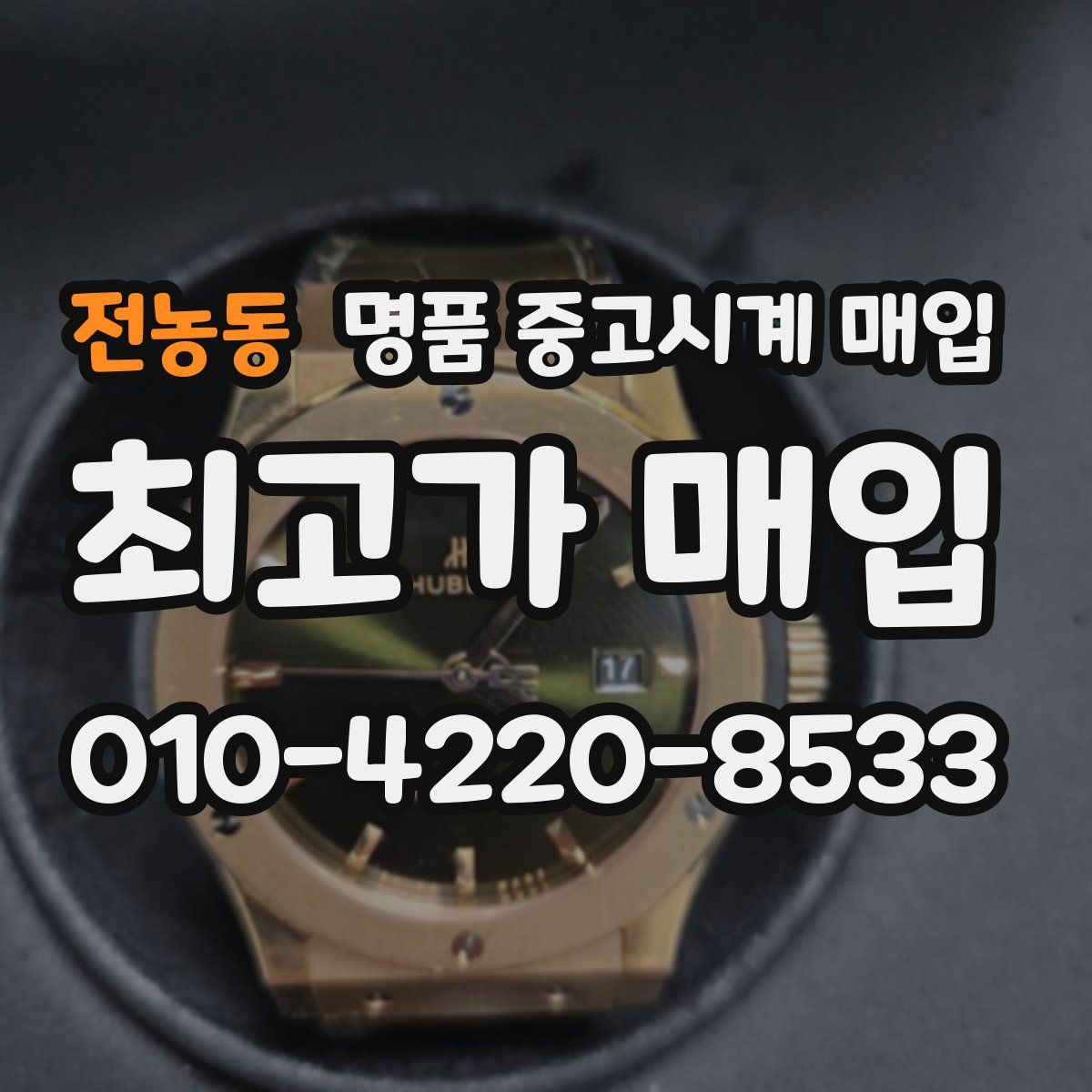 전농동 명품 중고시계 매입