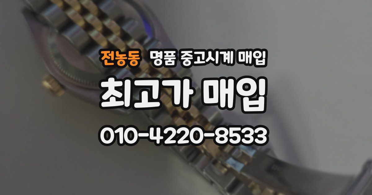 전농동 명품 중고시계 매입