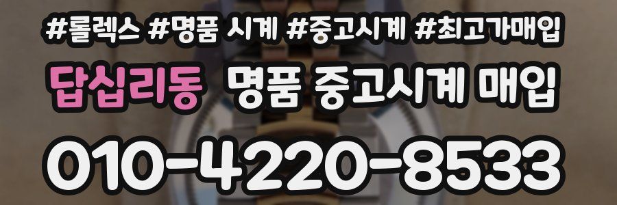답십리동 명품 중고시계 매입