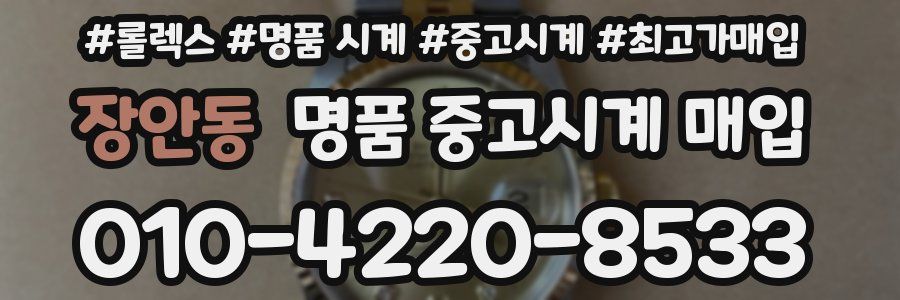 장안동 명품 중고시계 매입