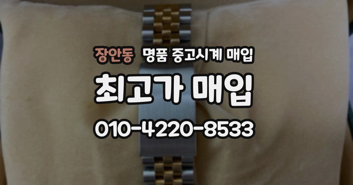 장안동 명품 중고시계 매입