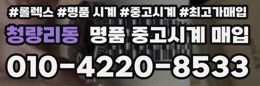청량리동 명품 중고시계 매입