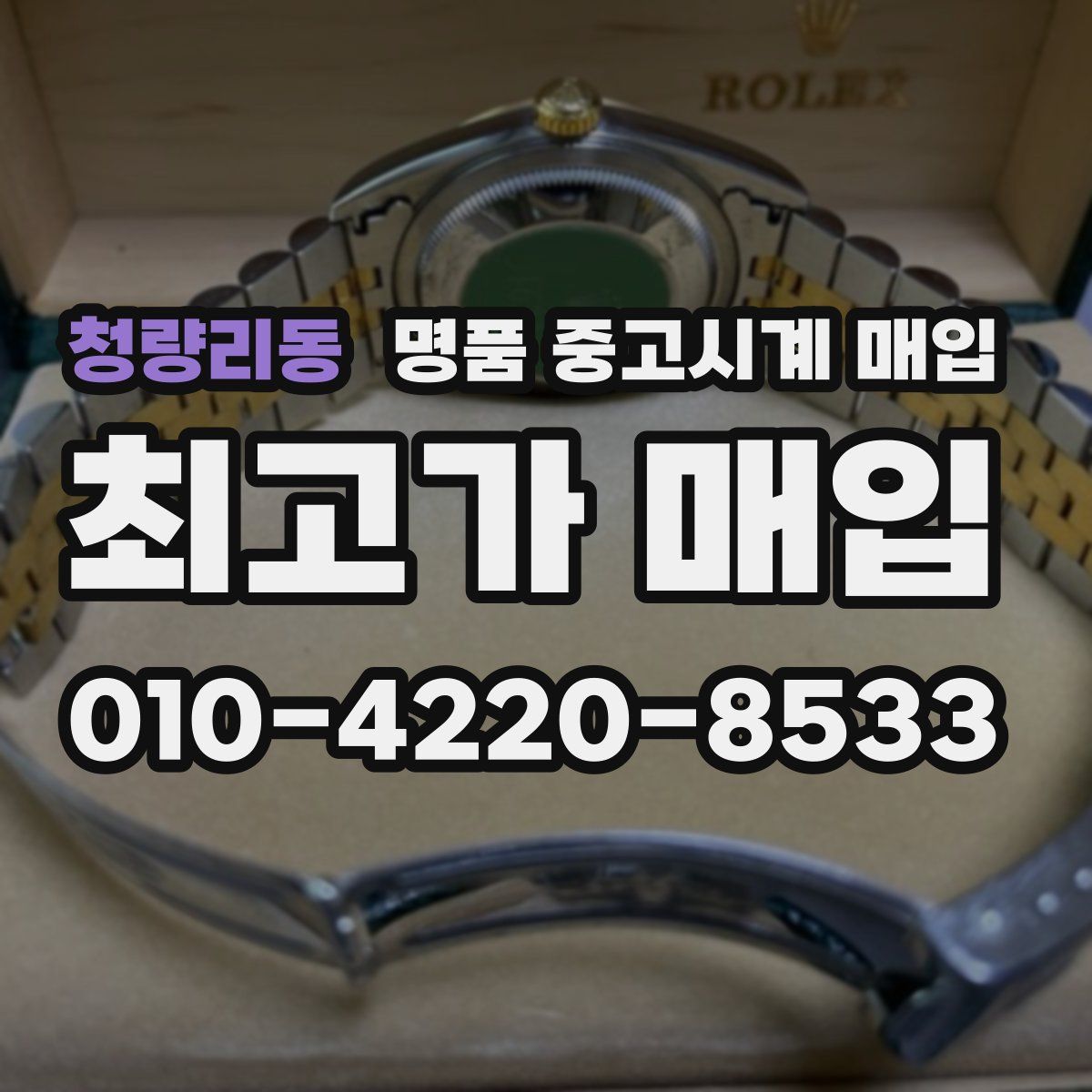 청량리동 명품 중고시계 매입