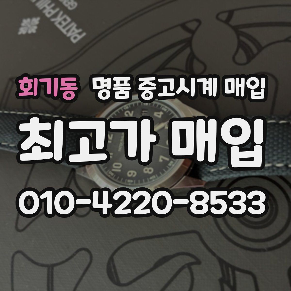 회기동 명품 중고시계 매입 현장에서 확인할 부분