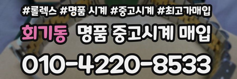 회기동 명품 중고시계 매입