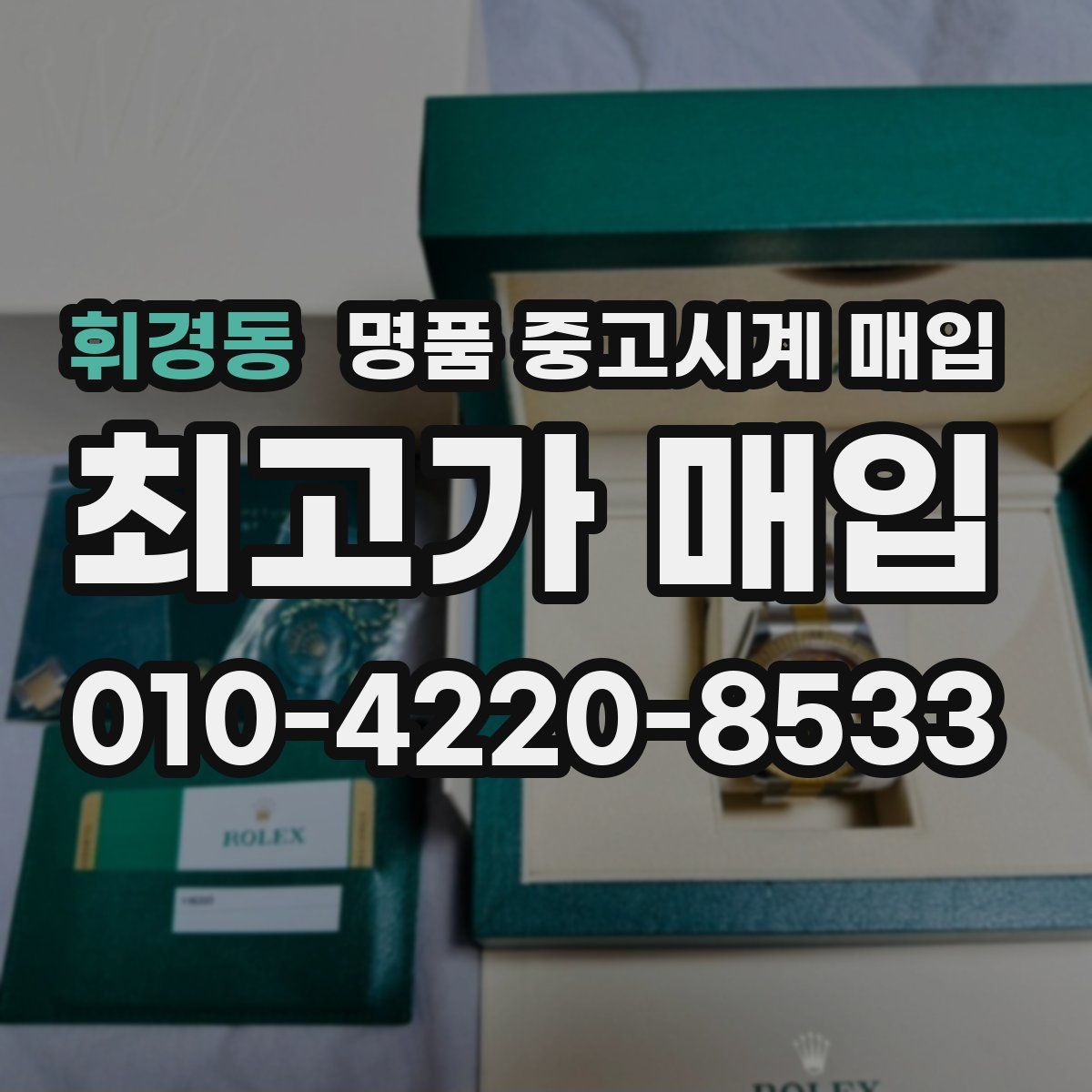 휘경동 명품 중고시계 매입
