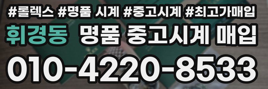 휘경동 명품 중고시계 매입