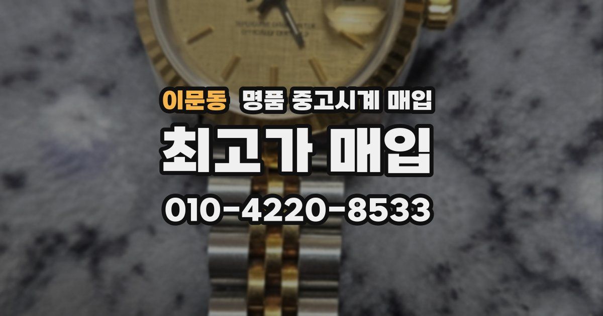 이문동 명품 중고시계 매입
