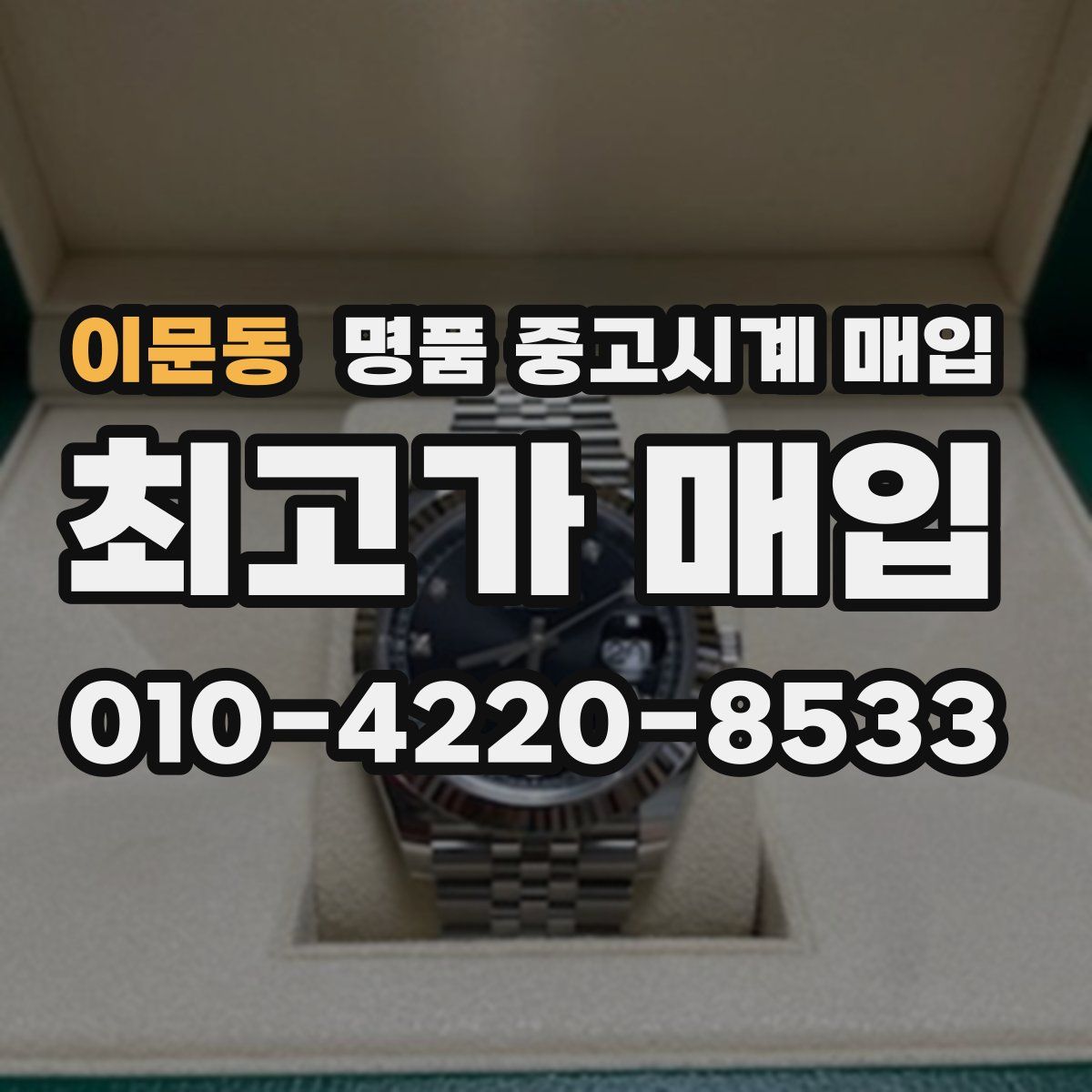 이문동 명품 중고시계 매입