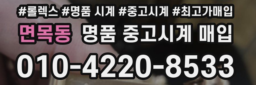 면목동 명품 중고시계 매입